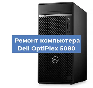 Замена термопасты на компьютере Dell OptiPlex 5080 в Санкт-Петербурге